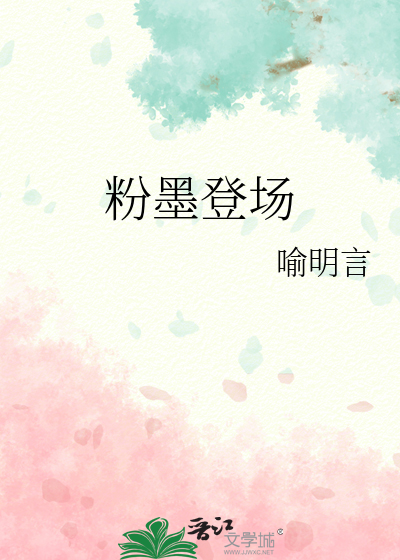 粉墨登场的意思