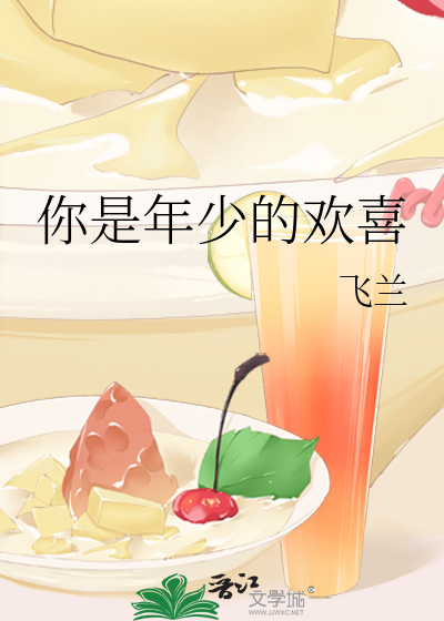 你是年少的欢喜什么意思