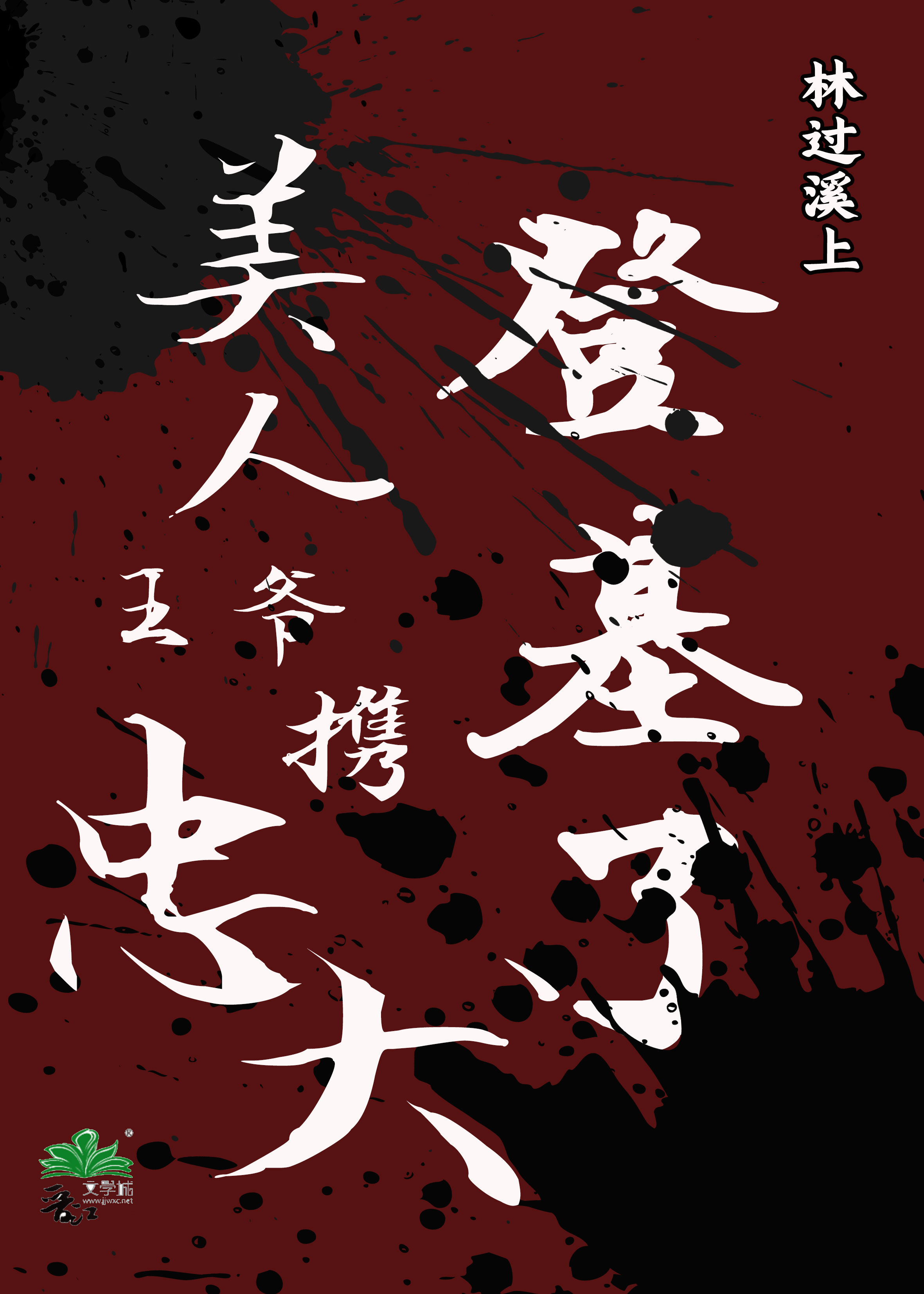 美人计王爷宠妃有术全文免费阅读