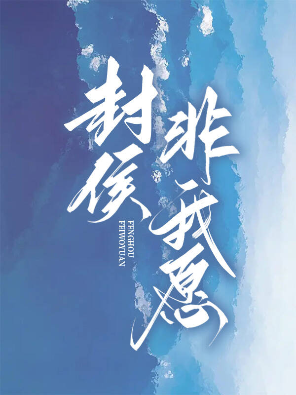 封侯非我愿但愿海波平下一句