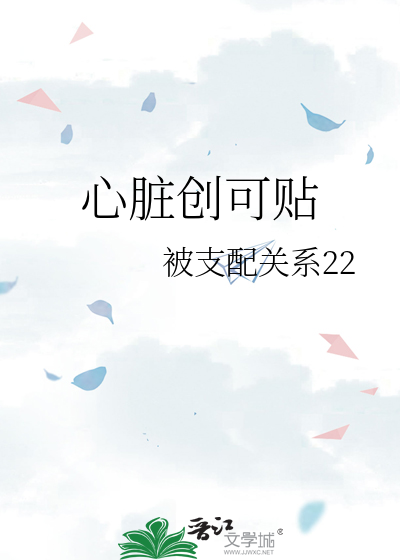 治疗心痛的创可贴