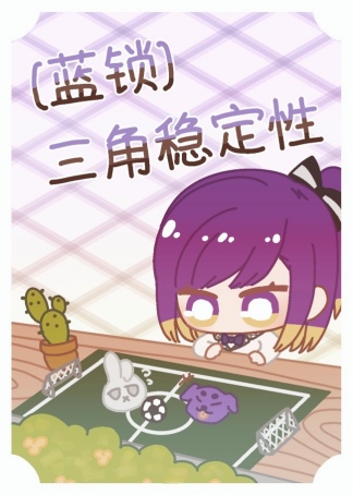 三角型稳定性的例子