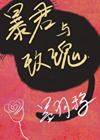 暴君与美女