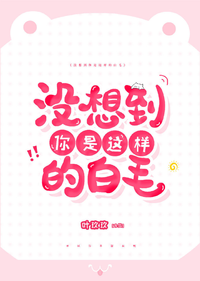 没想到你是这样的白月光剧透