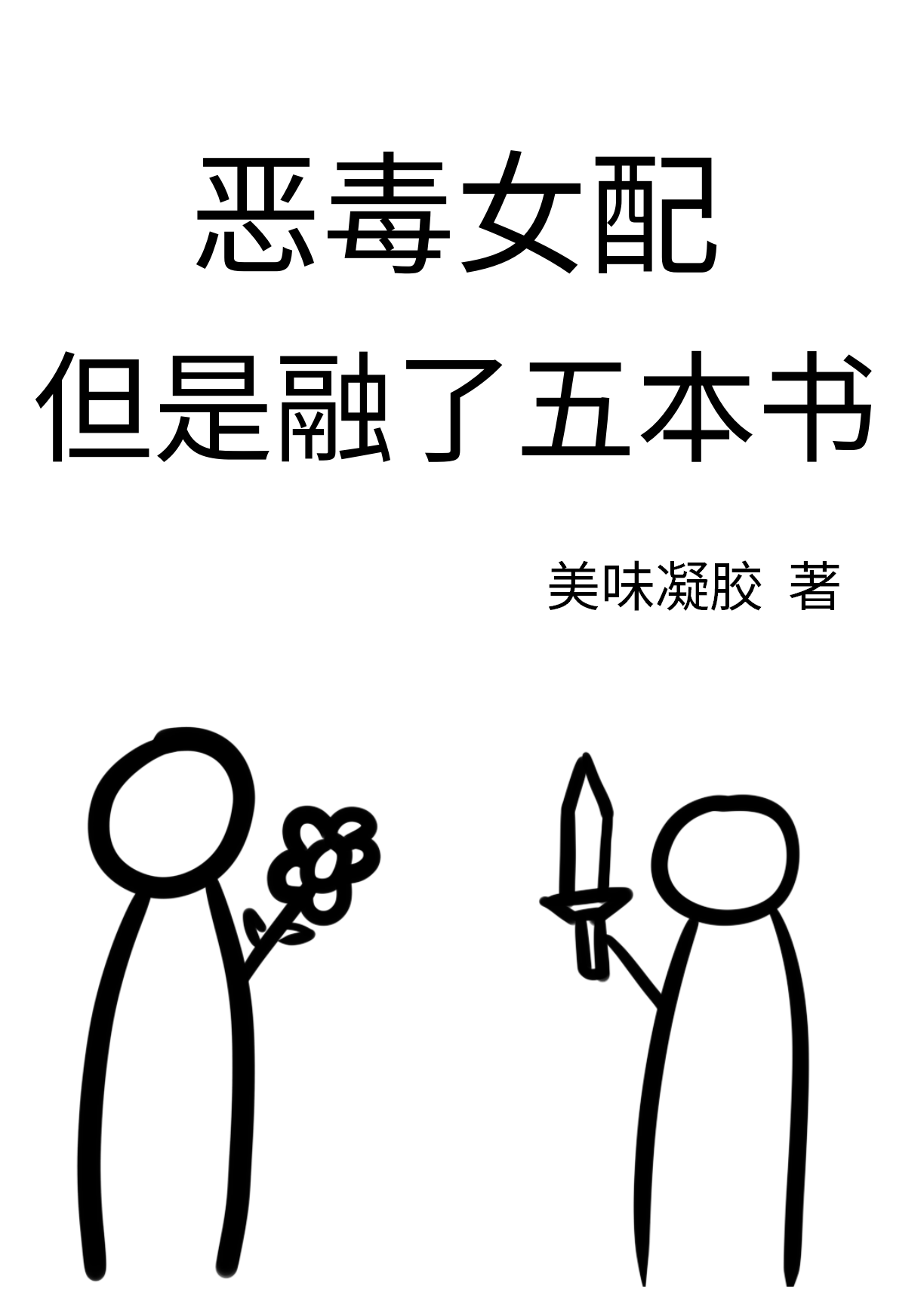 恶毒女配he