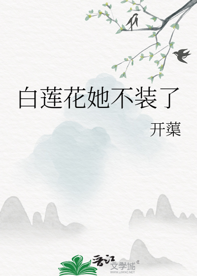 白莲花 她不干了