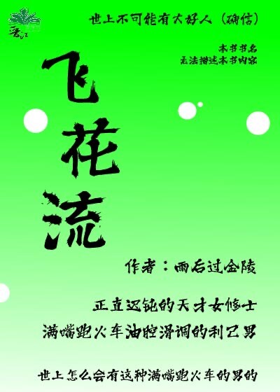 飞花流水