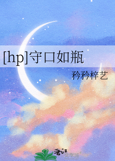 守口如瓶是什么意思啊