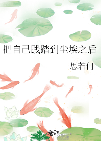 把自己低到尘埃里原句