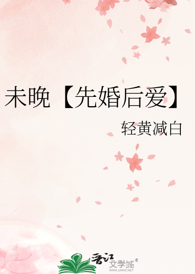 未晚全本免费阅读