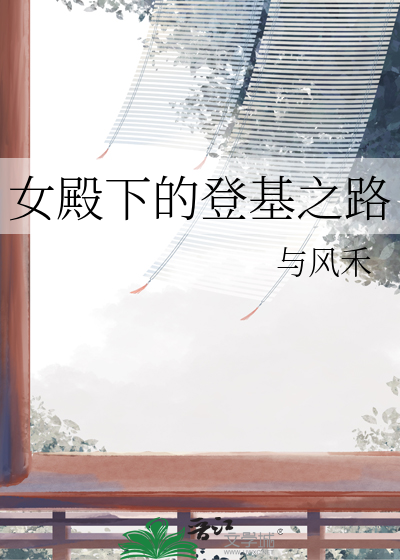 女皇殿下驾到