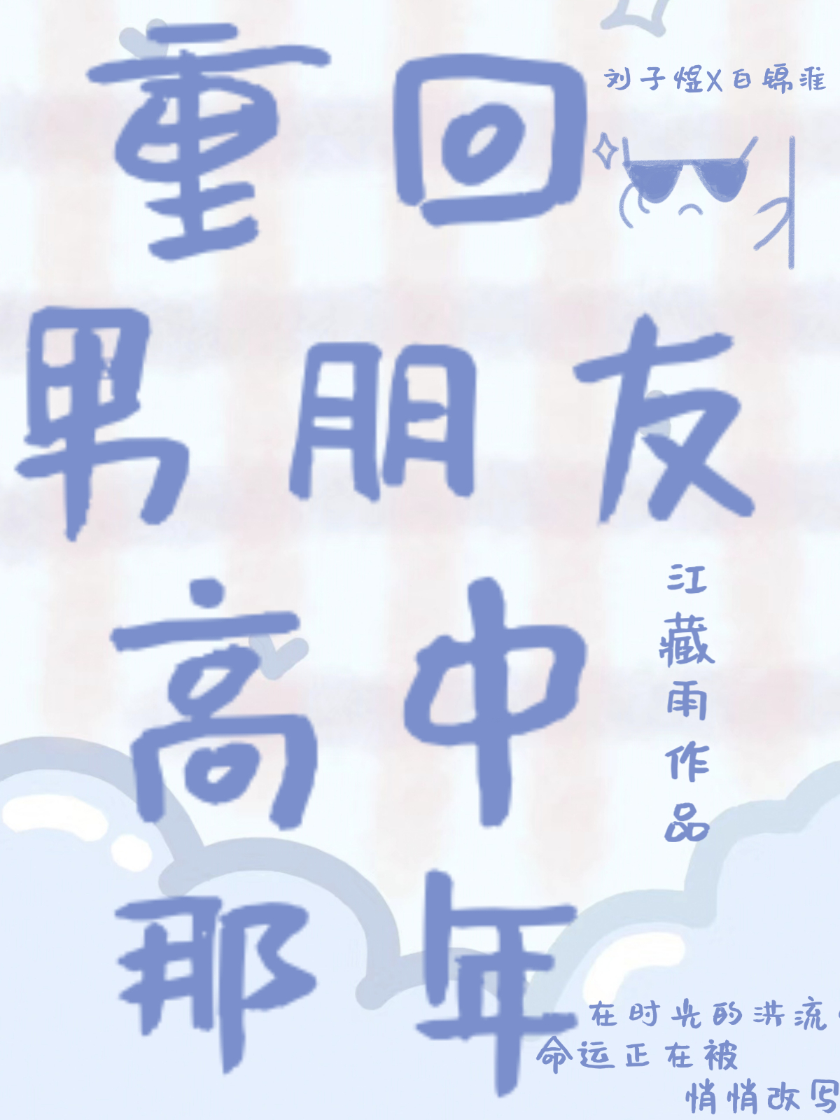 重回高中睡男友全文