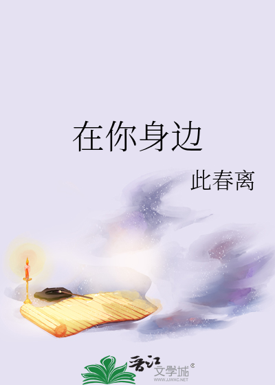 在你身边路虽远未疲倦