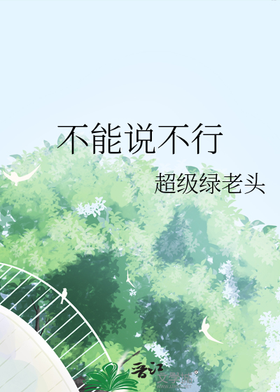 男人为什么不能说不行