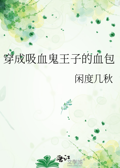 穿成吸血鬼女王