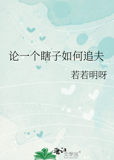 瞎子娶妻