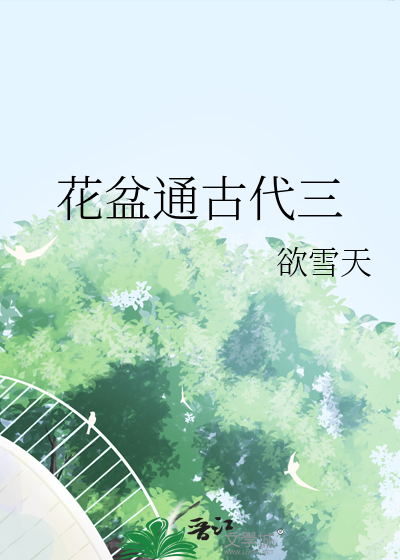 花盆连接古代的小说