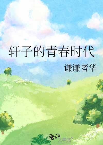 轩子怎么样了