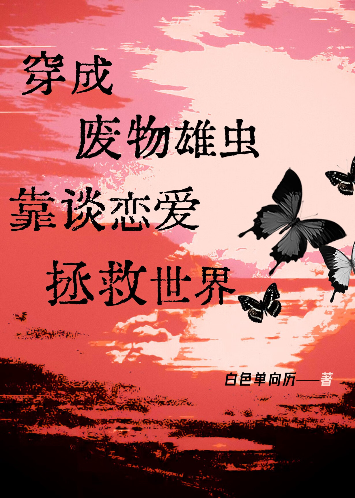 alpha穿成废物雄虫