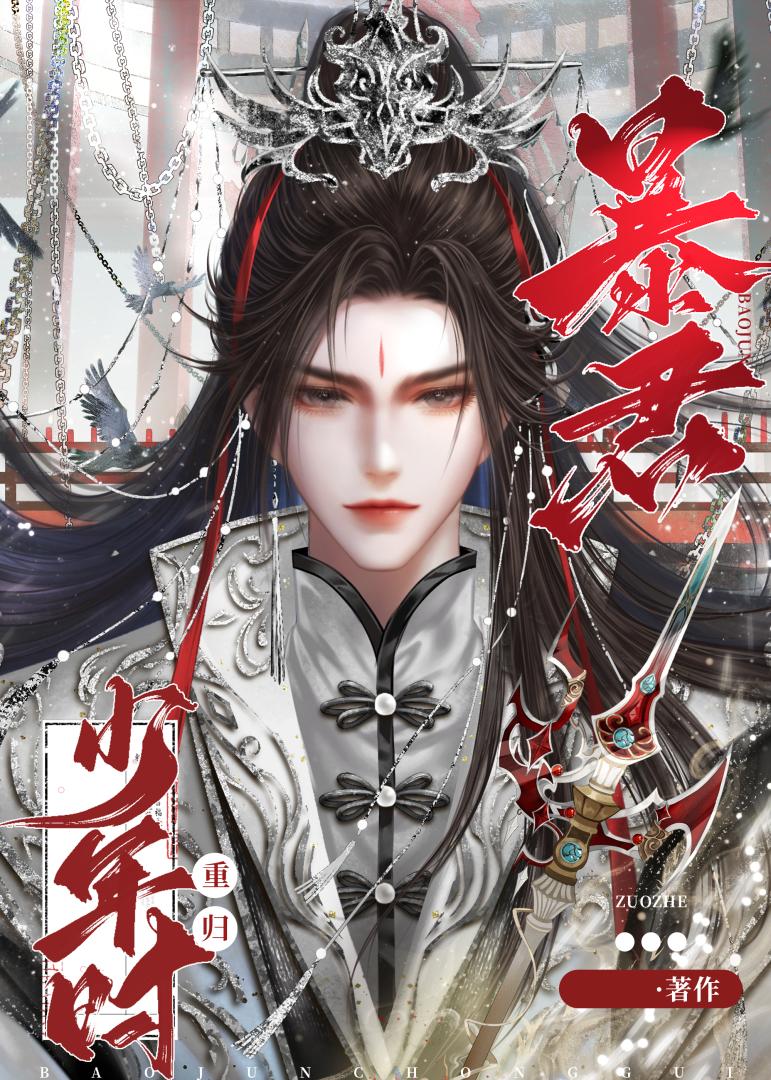 暴君归来