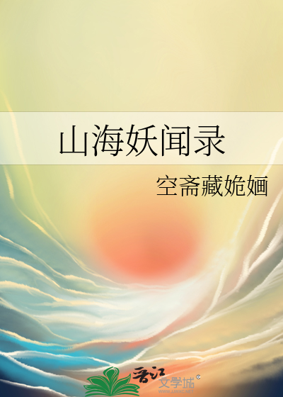 山海妖神录攻略