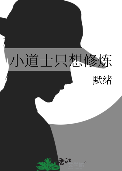 福宝修炼小道士