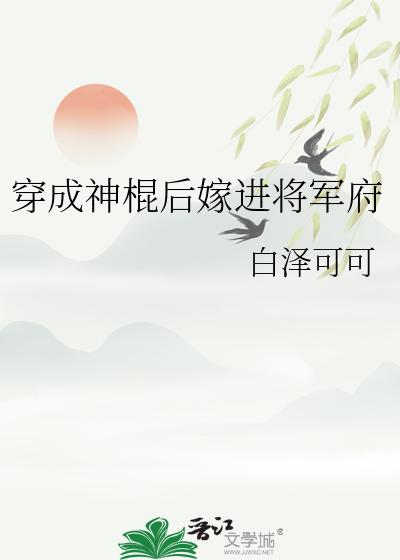 穿成神棍后嫁进将军府百度云
