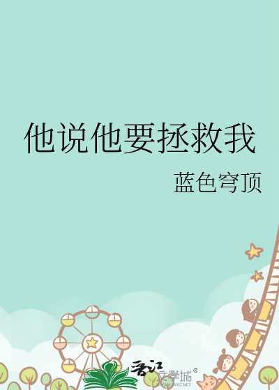 男朋友说想拯救我