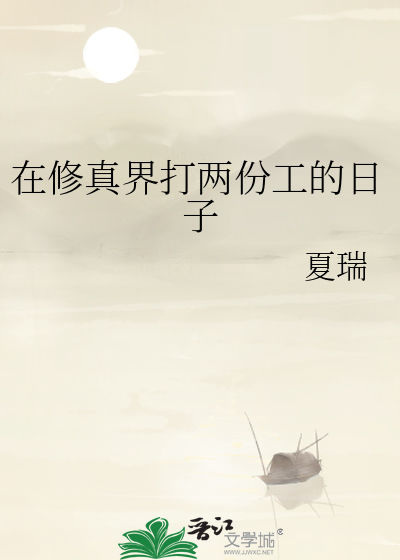 在修仙界挣扎的日子