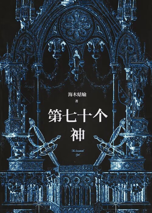 七十二位全神都叫什么名字