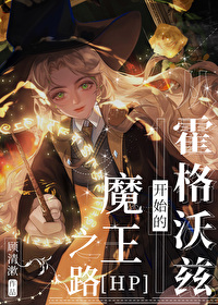 从霍格沃兹开始