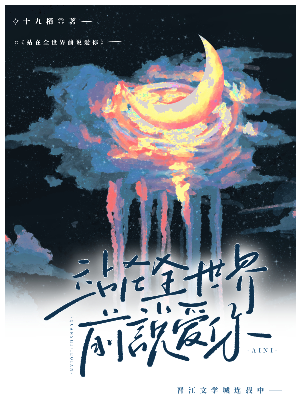 站在世界尽头笔趣阁