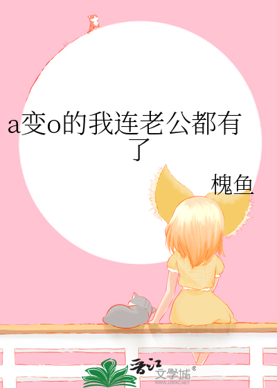 丈夫由a变o