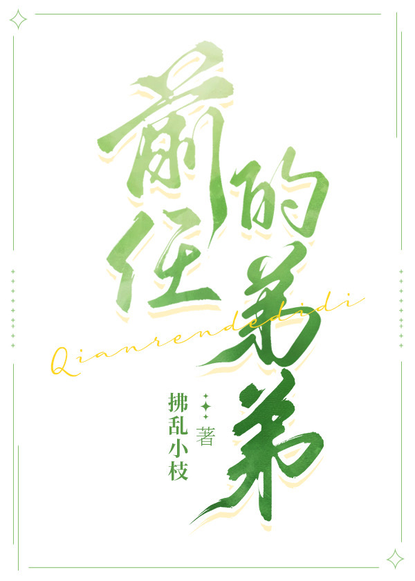 前任的弟弟违法影响政审