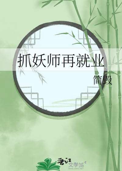 捉妖师被吓死