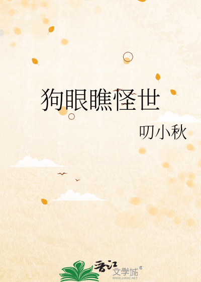 《狗眼看人心》
