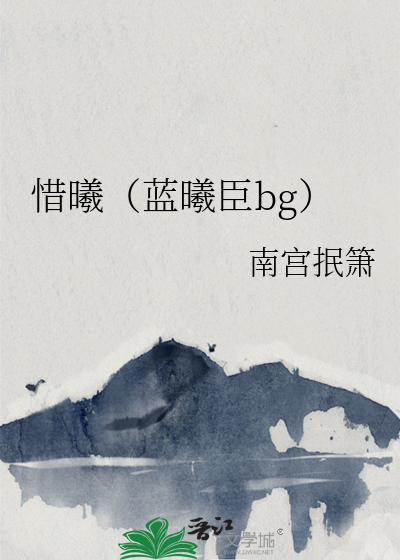 蓝曦臣官方cp