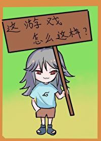 火影这游戏怎么这样啊晋江