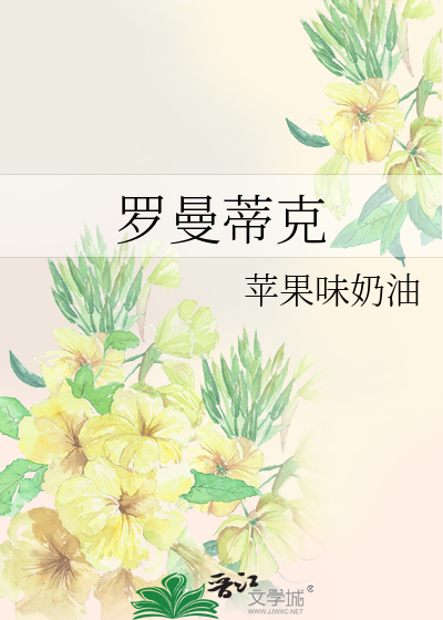 罗曼蒂克消亡史电影删减版