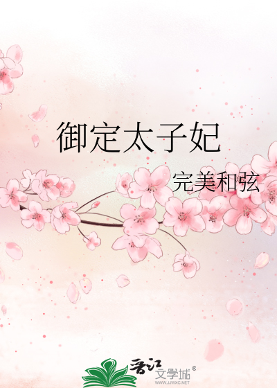 太子爷和御史夫人