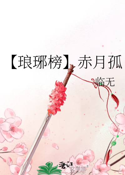 琅琊榜赤焰军怎么被灭