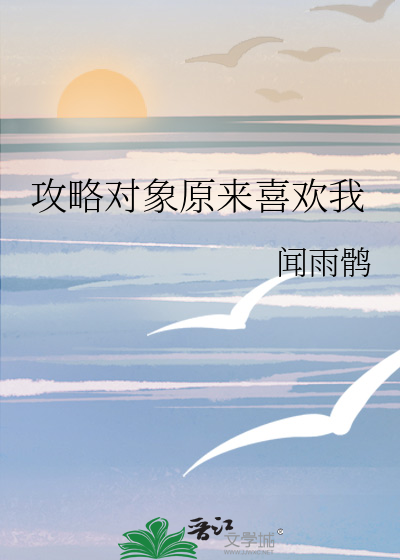 相亲对象说喜欢我