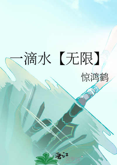一滴水百科