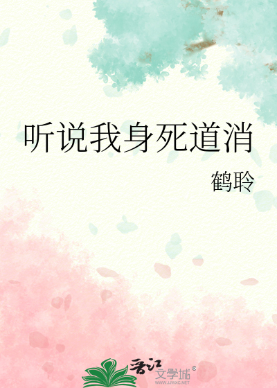 听说我死后锤爆神魔仙 小说