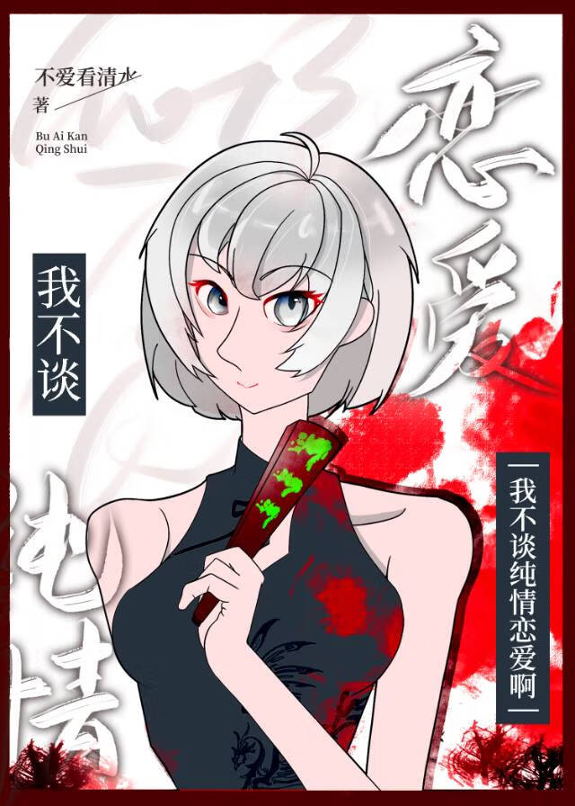 我不谈恋爱了