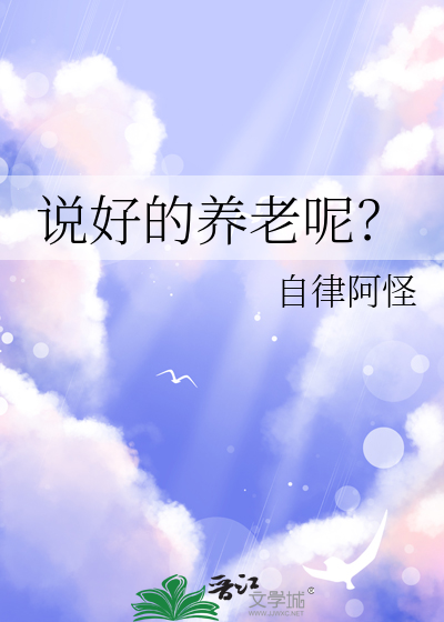 虫族之说好的养老呢