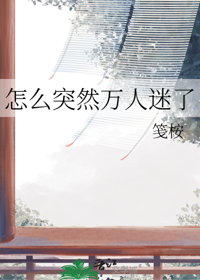 万人迷怎么办