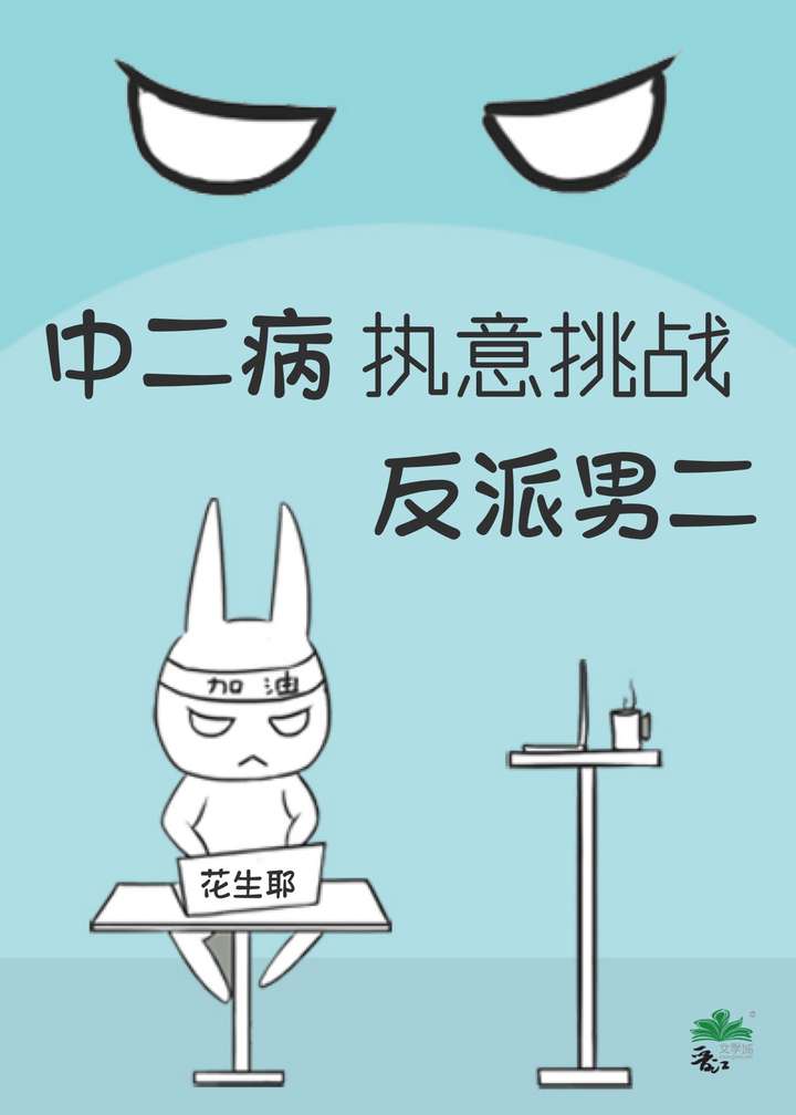 中二病的无限反派之旅 小说