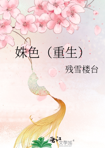 姝色撩人重生