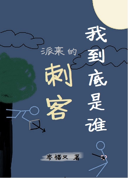我到底是谁的谁